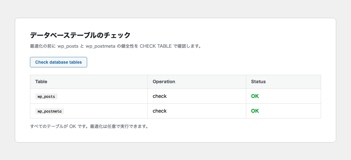 テーブルのチェック・最適化結果を表示する画面のイメージ