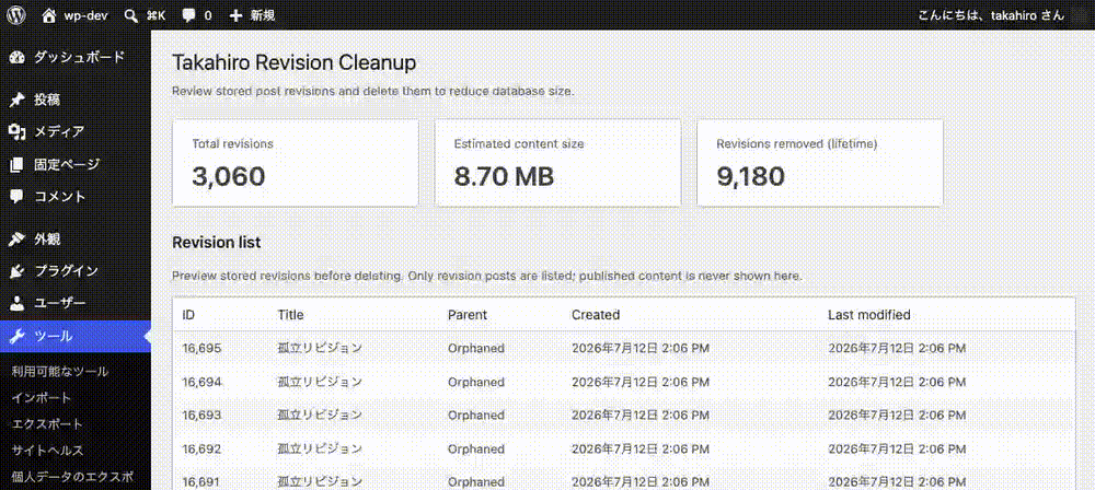 Takahiro Revision Cleanup v1.3.0 の進捗バー。ボタン1回で削除が自動的に進む様子