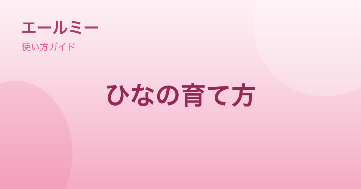 コンパニオン「ひな」の育て方｜記録を続けると成長します