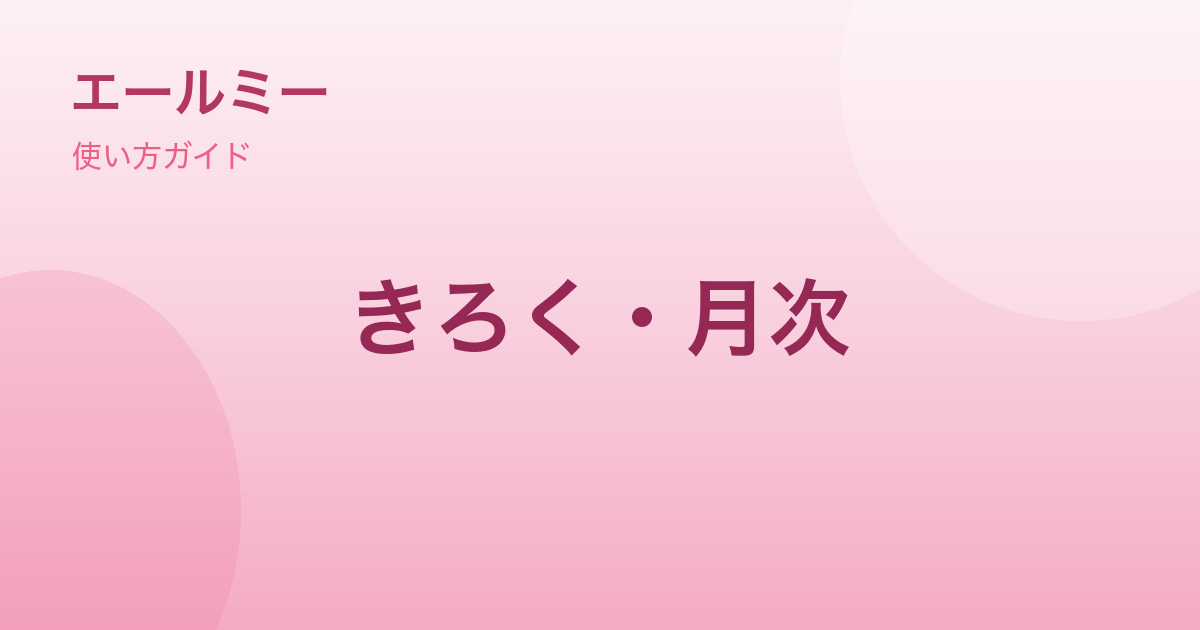 「きろく」と月次レポートの見方｜がんばりを振り返る