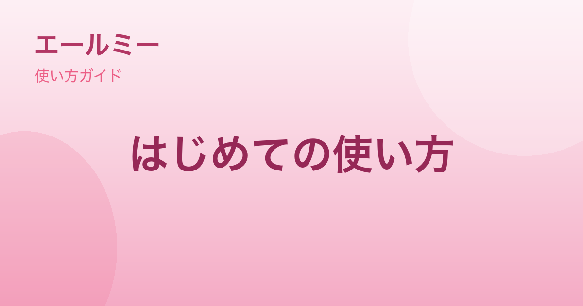 エールミーの使い方｜登録から「初めてのエール」まで、やさしい3ステップ