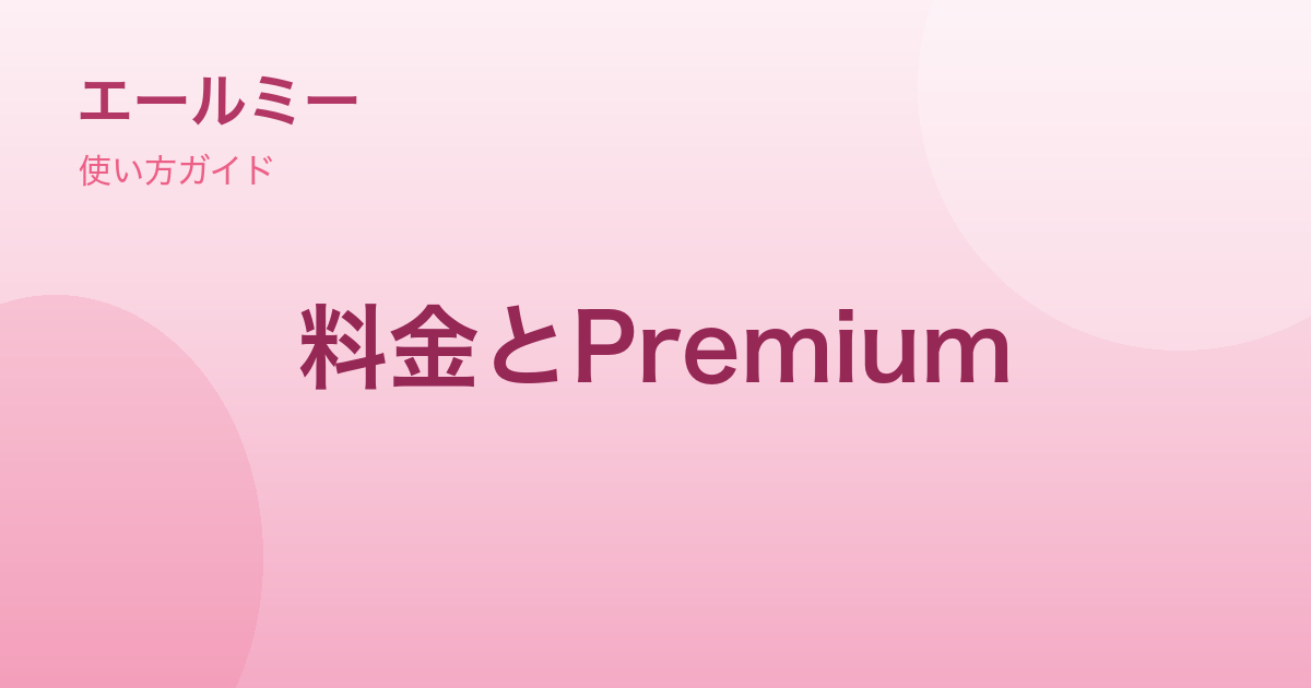 エールミーの料金｜無料でできること・Premiumでできること