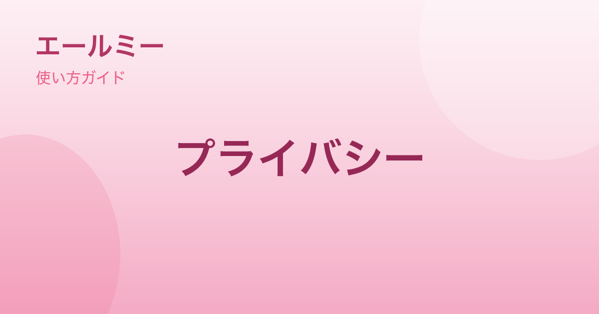 エールミーのデータとプライバシー｜日記は暗号化して守ります