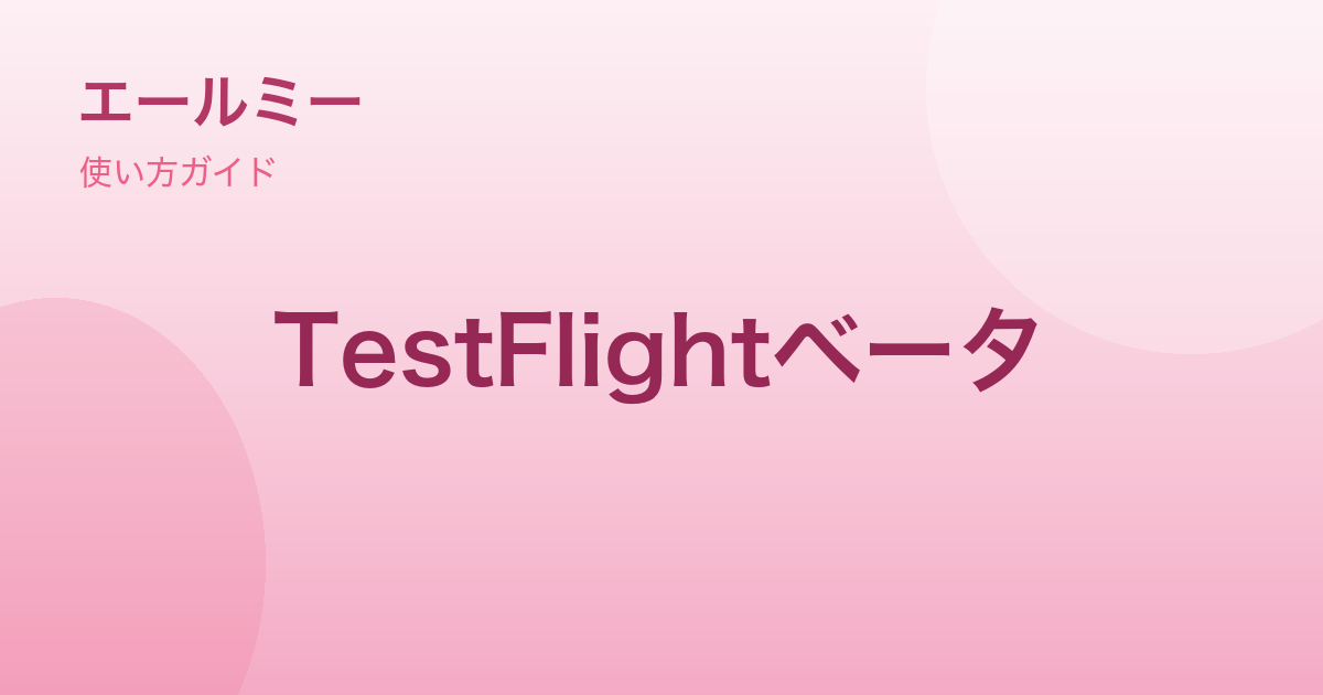 エールミーをTestFlightで試す方法｜ベータ参加とフィードバックの送り方
