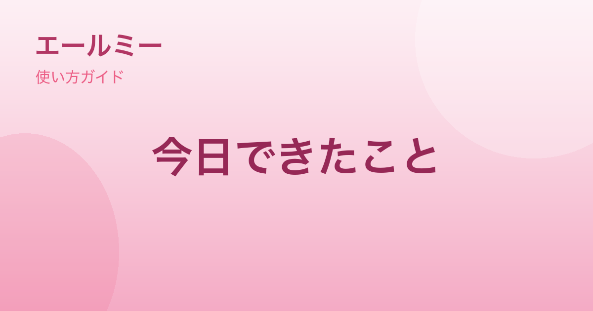 「今日できたこと」の使い方｜がんばりを24項目からタップで残す