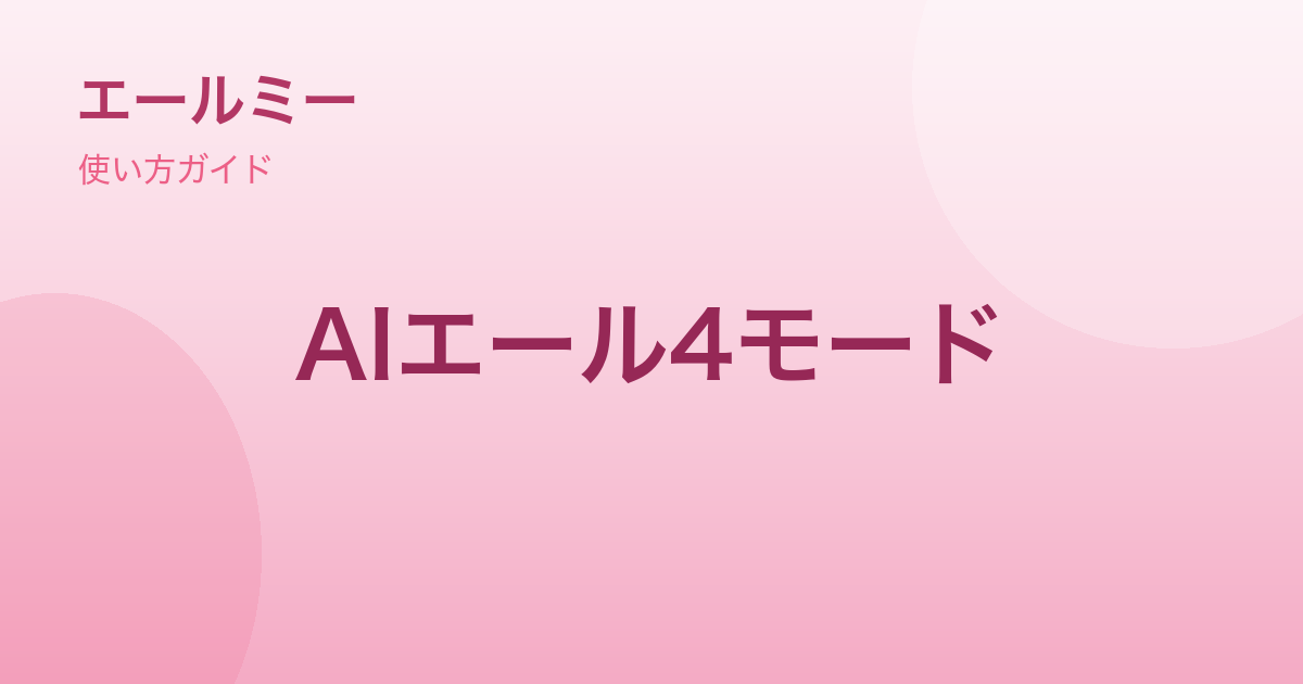 AIエール4モードの使い分け｜褒め・共感・助言・勇気