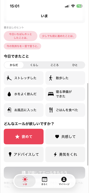 「いま」タブの下に、できたことが並びます
