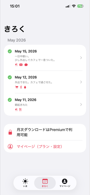 きろく一覧。続けた記録が並びます