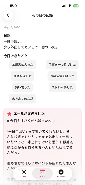 その日の日記・できたこと・エールをまとめて表示